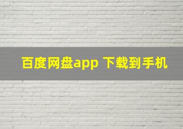 百度网盘app 下载到手机